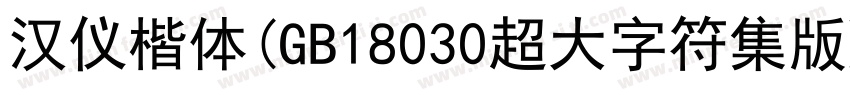 汉仪楷体(GB18030超大字符集版) Regular字体转换